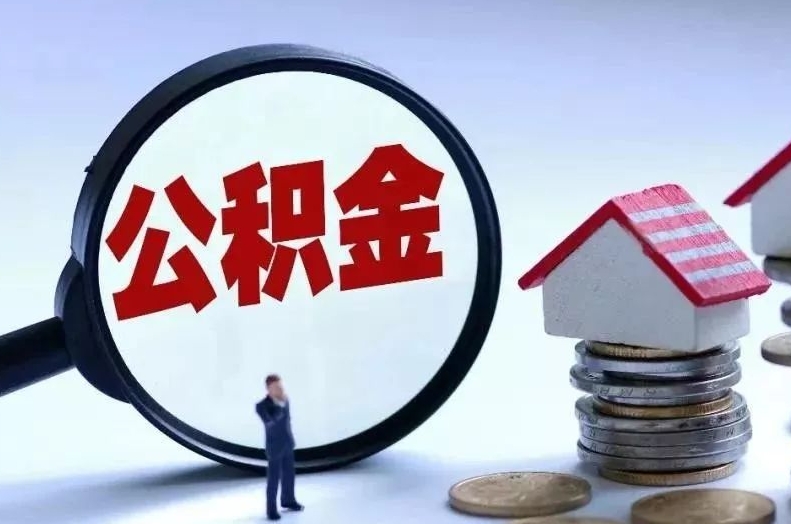 成都离职后公积金会怎么样（离职后的公积金）